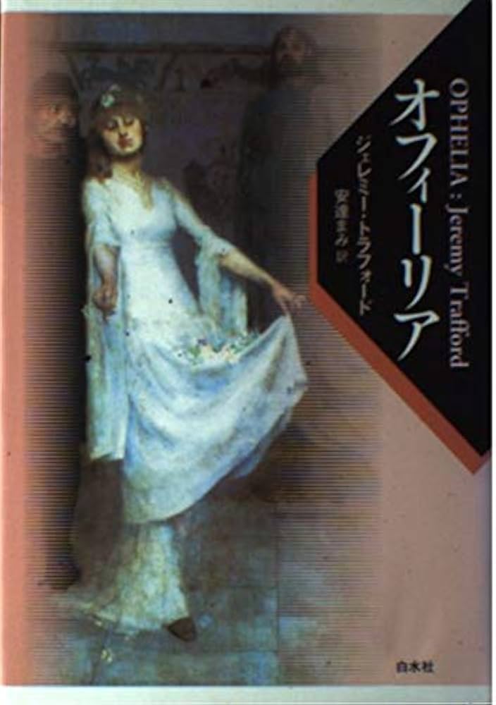 オフィーリア | ジェレミー トラフォード, Trafford,Jeremy, まみ